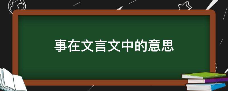 事在文言文中的意思（便宜行事在文言文中的意思）