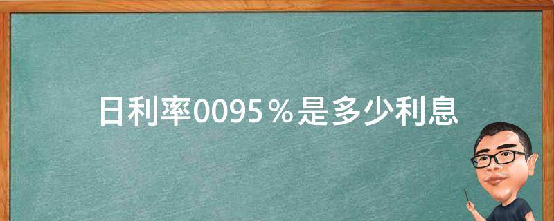 日利率0.095％是多少利息（日利率0.095月息是多少）