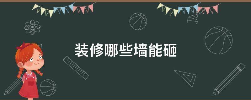 装修哪些墙能砸 装修墙可以随便砸吗