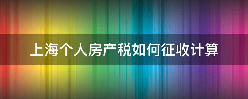 上海个人房产税如何征收计算 个人房产税 上海