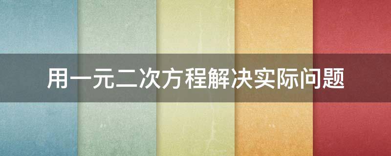 用一元二次方程解决实际问题（用一元二次方程解决实际问题利润）