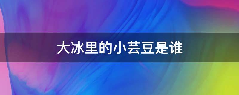 大冰里的小芸豆是谁 大冰的书中小芸豆照片