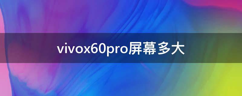 vivox60pro屏幕多大 vivox60 pro屏幕大小
