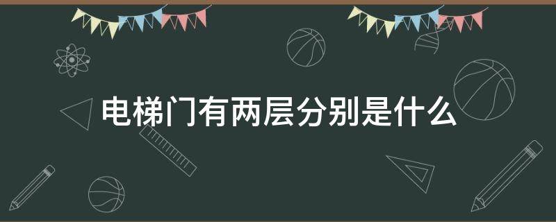 电梯门有两层分别是什么 电梯门有两层,分别是什么