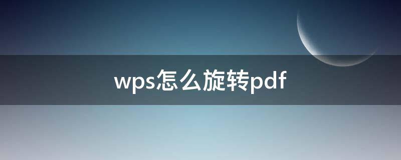 wps怎么旋转pdf（wps怎么旋转pdf的方向并保存成功）