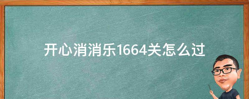 开心消消乐1664关怎么过