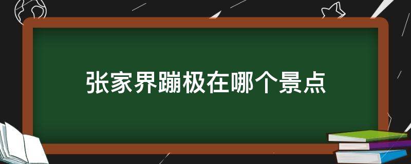 张家界蹦极在哪个景点（张家界蹦极在哪个景区）