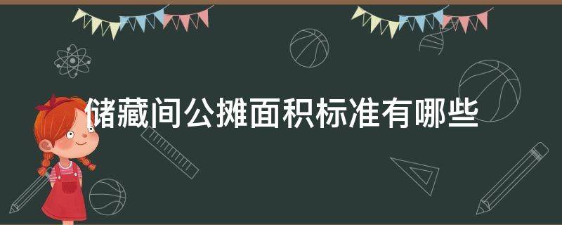 储藏间公摊面积标准有哪些 储藏间公摊面积国家标准