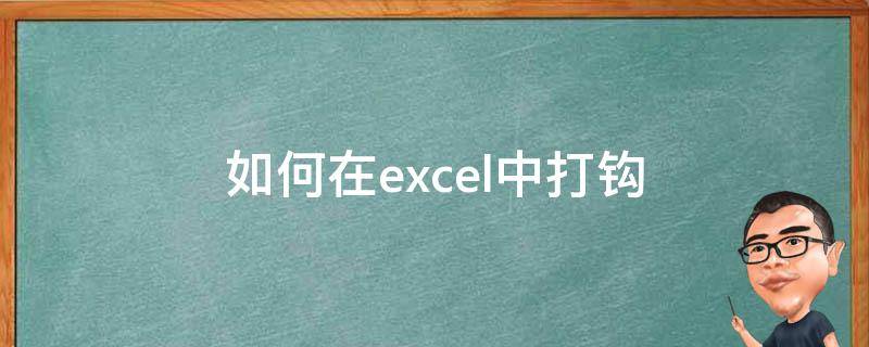 如何在excel中打钩 怎么在Excel中打钩