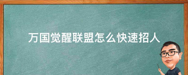 万国觉醒联盟怎么快速招人 万国觉醒联盟怎么快速招人文案