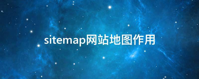 sitemap网站地图作用（关于地图的网站）