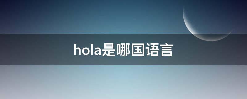 hola是哪国语言 hola什么意思