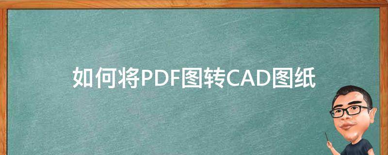 如何将PDF图转CAD图纸 怎样把pdf图纸转成cad图纸