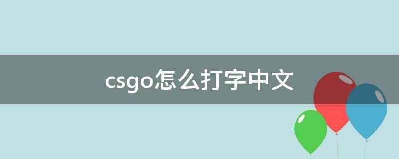csgo怎么打字中文（csgo怎么打字中文聊天）