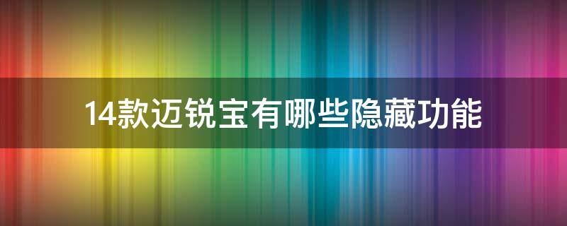 14款迈锐宝有哪些隐藏功能 14款迈锐宝都有什么隐藏功能