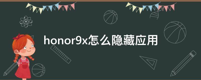 honor9x怎么隐藏应用（华为honor9x怎么隐藏应用）