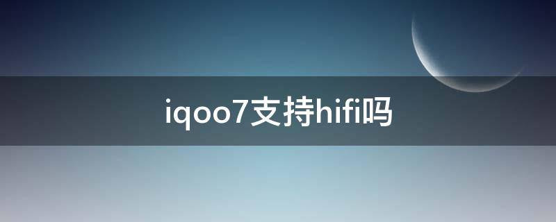 iqoo7支持hifi吗（vivo iqoo7 hifi）