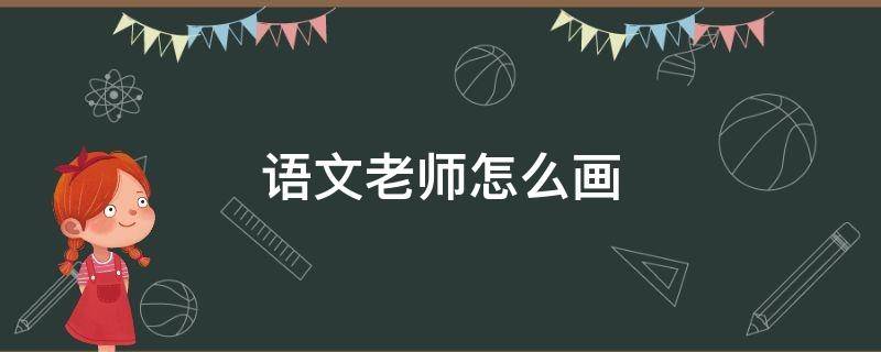 语文老师怎么画（语文老师怎么画简单又漂亮）