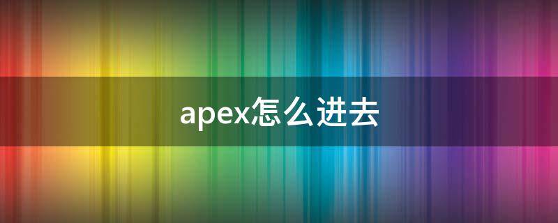 apex怎么进去 apex怎么进入游戏