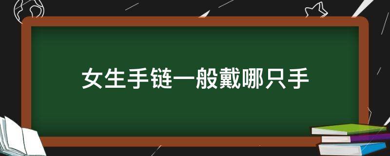 女生手链一般戴哪只手 女生戴手链应该戴哪只手