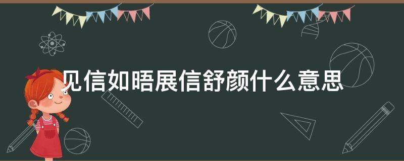 见信如晤展信舒颜什么意思（见信如晤,展信舒颜出自哪里）