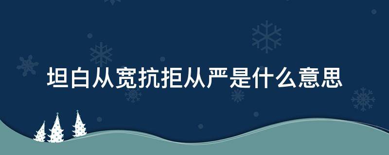 坦白从宽抗拒从严是什么意思（坦白从宽,抗拒从严的意思）