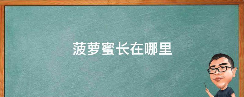 菠萝蜜长在哪里（菠萝蜜长在哪里树上还是地上）