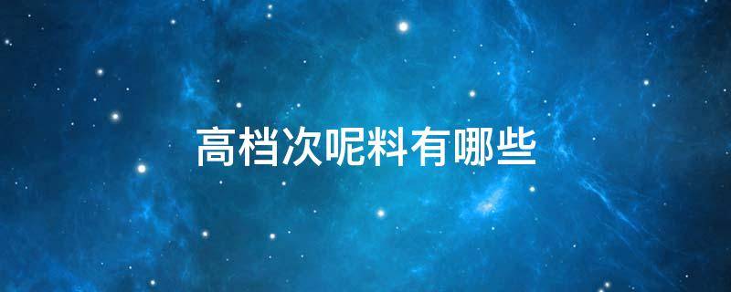 高档次呢料有哪些 什么面料最高档