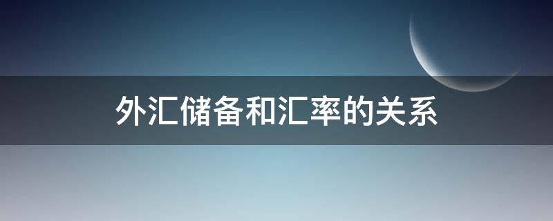 外汇储备和汇率的关系（外汇储备与汇率的关系）