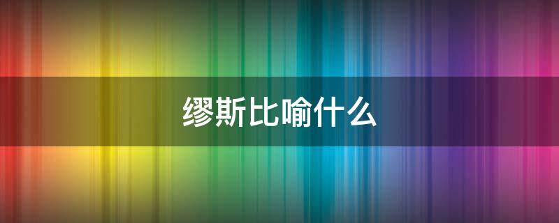 缪斯比喻什么（缪斯用来比喻什么）