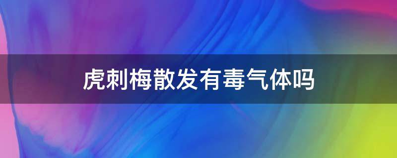 虎刺梅散发有毒气体吗 虎刺梅会散发有毒气体吗