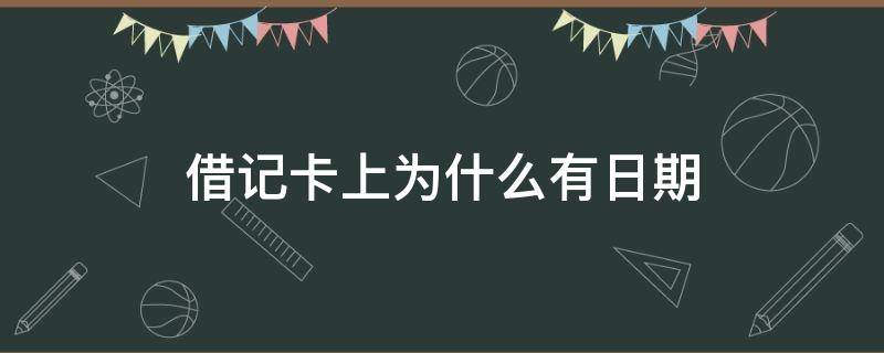 借记卡上为什么有日期 借记卡上的日期是有效期吗