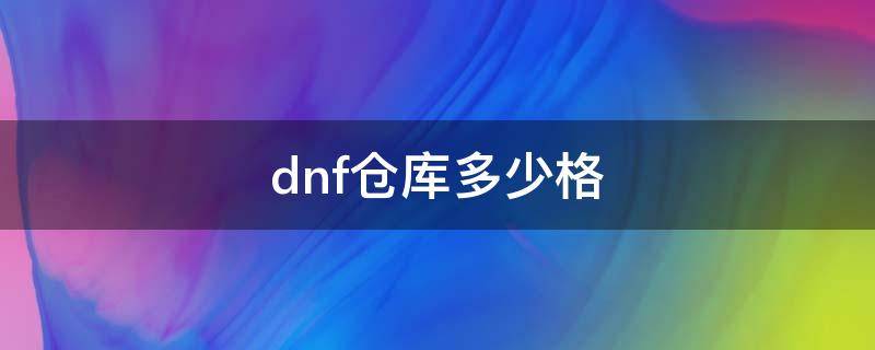 dnf仓库多少格（dnf金库最多多少格）