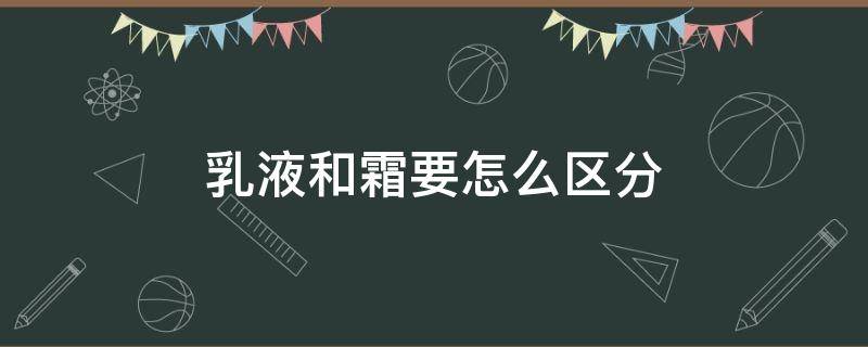 乳液和霜要怎么区分 乳霜液有什么区别