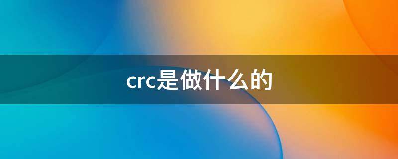 crc是做什么的 CRC是做什么的