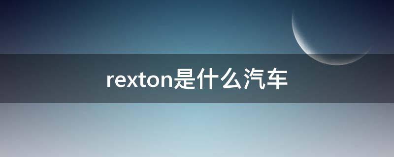 rexton是什么汽车（ret汽车上）