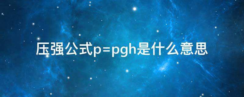 压强公式p=pgh是什么意思 压强p=pgh单位