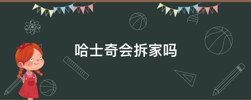 哈士奇会拆家吗（哈士奇到底会不会拆家）