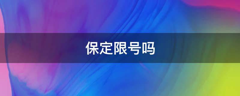 保定限号吗 今天保定限号吗