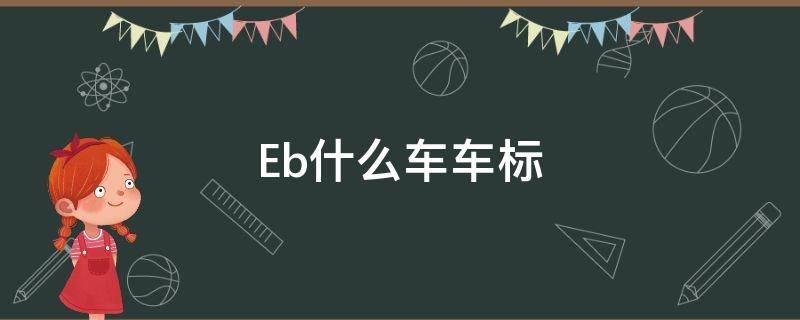 Eb什么车车标（eb是啥车）