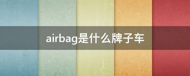 airbag是什么牌子车（大众airbag是什么牌子车）