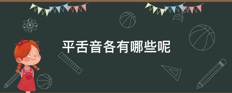 平舌音各有哪些呢 平舌音分别有哪些