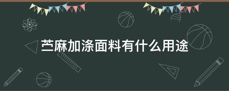 苎麻加涤面料有什么用途 亚麻面料用什么洗涤剂