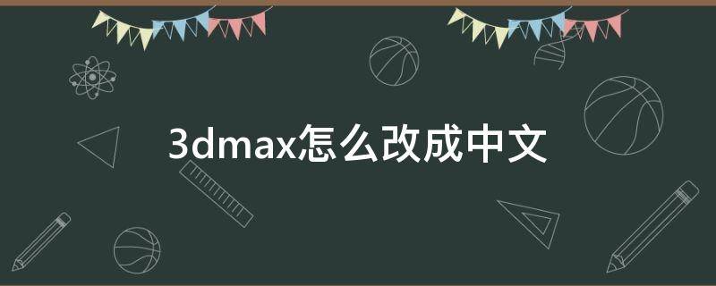 3dmax怎么改成中文 笔记本电脑3dmax怎么改成中文