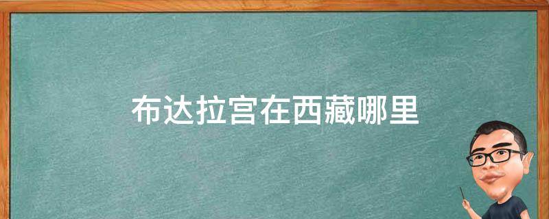 布达拉宫在西藏哪里 布达拉宫在西藏?