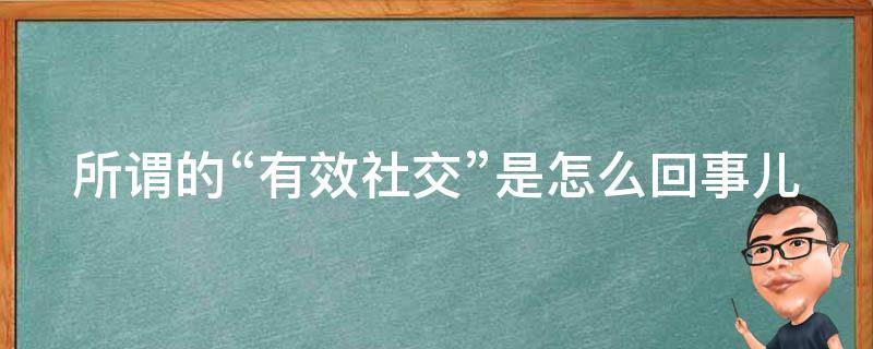 所谓的“有效社交”是怎么回事儿 有效社交图片