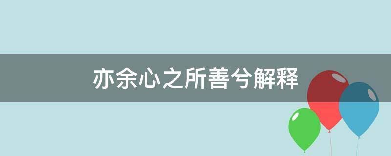 亦余心之所善兮解释（亦余心之所善兮是）