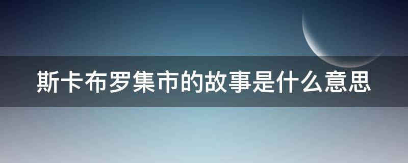 斯卡布罗集市的故事是什么意思 斯卡布罗集市的故事是什么意思的尤克里里简谱