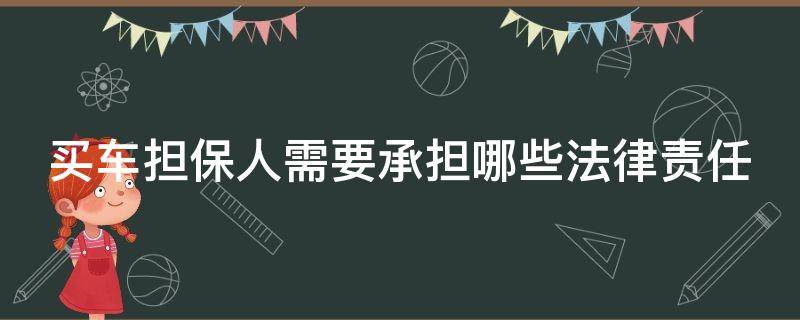 买车担保人需要承担哪些法律责任（买车担保人需要承担哪些法律责任和义务）