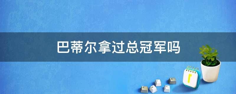 巴蒂尔拿过总冠军吗（贾巴尔拿过几个总冠军）